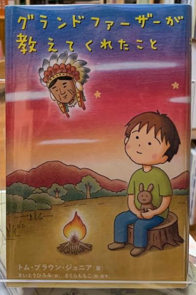 グランドファーザーが教えてくれたこと グランドファーザーが教えて