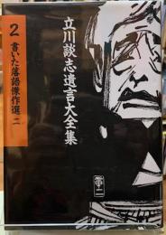 立川談志遺言大全集　２書いた落語傑作選二