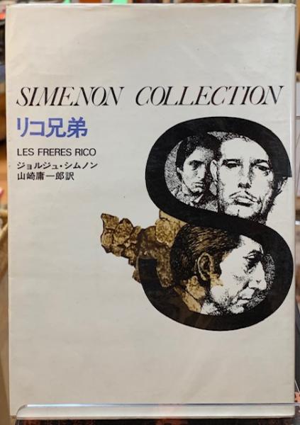リコ兄弟 著 ジョルジュ シムノン 訳 山崎庸一郎 古本 中古本 古書籍の通販は 日本の古本屋 日本の古本屋 リコ兄弟 著 ジョルジュ シムノン 訳 山崎庸一郎 古本 中古本 古書籍の通販は 日本の古本屋 日本の古本屋