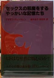 セックスの邪魔をするやっかいな記憶たち