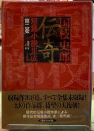 国枝史郎伝奇短篇小説集成［第二巻］　昭和三年〜十二年