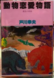 動物恋愛物語　野生の青春