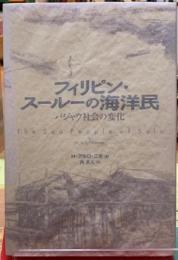 フィリピン・スールーの海洋民　パジャウ社会の変化