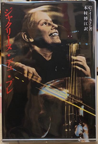 ランキング第1位 中古 ジャクリーヌ デュ プレの芸術 アニメ Newwashington Us