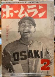 ホームラン　昭和26年２月号