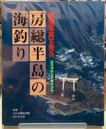 航空写真で見る房総半島の海釣り