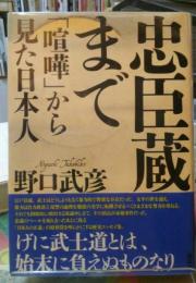 忠臣蔵まで　「喧嘩」から見た日本人