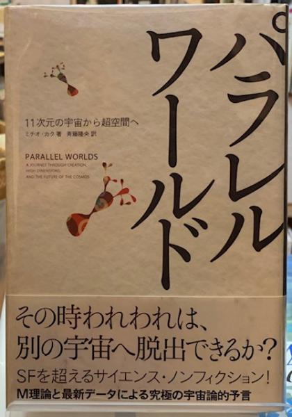 パラレルワールド 11次元の宇宙から超空間へ 著 ミチオ カク 訳 斉藤隆央 古本 中古本 古書籍の通販は 日本の古本屋 日本の古本屋 パラレルワールド 11次元の宇宙から超空間へ 著 ミチオ カク 訳 斉藤隆央 古本 中古本 古書籍の通販は 日本の古本屋 日本の古本屋