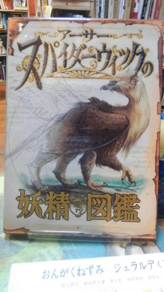 Arthur Spiderwick's Field Guide 妖精図鑑 - 通販 - nutriplanet.org