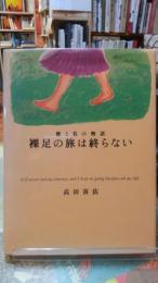 裸足の旅は終らない　靴と私の物語