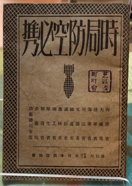 時局防空必携 | 大日本防空協会 | ¥1,100 - 日本の古本屋 / 日本の古本屋