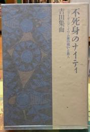 不死身のナイティ　ニューギニア・イワム族の戦いと食人