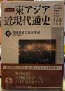 岩波講座　東アジア近現代通史９　経済発展と民主革命　１９７５−１９９０年