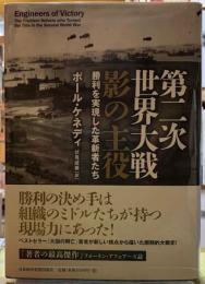 第二次世界大戦　影の主役　勝利を実現した革新者たち