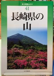 長崎県の山　新・分県登山ガイド