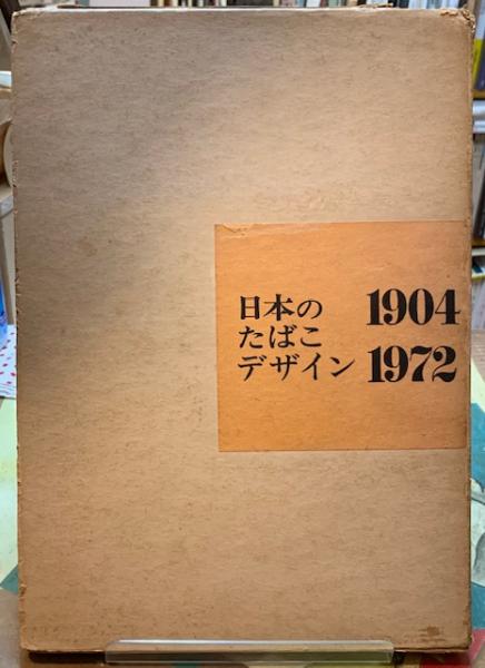 たばこの意匠 歴史 デザイン 意匠たばこパッケージ④ ピース 日本専売公社時代 商品説明参照