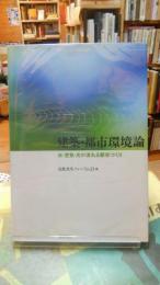 建築・都市環境論　水・空気・光が流れる都市づくり