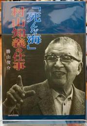 「死んだ海」村山知義の仕事