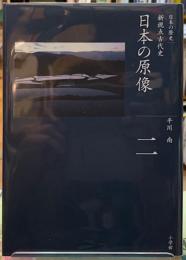 全集　日本歴史　第二巻　日本の原像