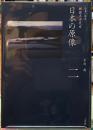 全集　日本歴史　第二巻　日本の原像