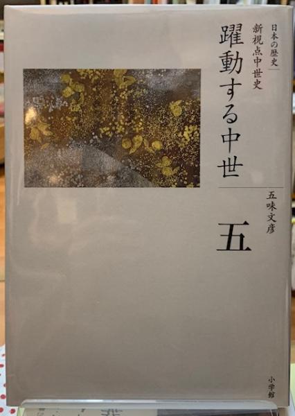 全集 日本の歴史 第五巻 躍動する中世 五味文彦 古本 中古本 古書籍の通販は 日本の古本屋 日本の古本屋