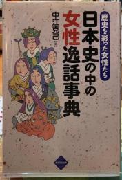 日本史の中の女性逸話事典　歴史を彩った女性たち