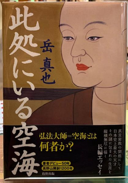 此処にいる空海 岳真也 ととら堂 古本 中古本 古書籍の通販は 日本の古本屋 日本の古本屋