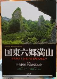 国東六郷満山　宇佐神宮と国東半島霊場札所巡り