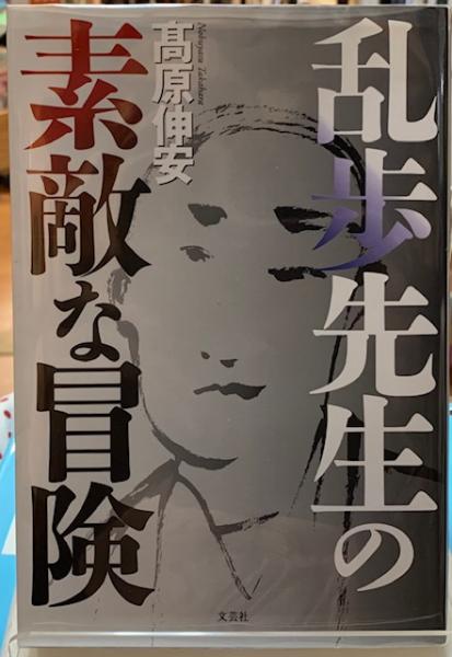 【中古】 乱歩先生の素敵な冒険/文芸社/高原伸安 乱歩先生の素敵な冒険(高原伸安) / 古本、中古本、古書籍の通販