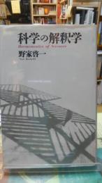 科学の解釈学