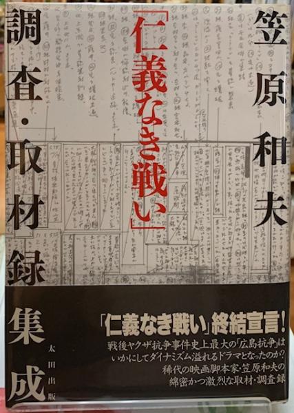「仁義なき戦い」調査・取材録集成 仁義なき戦い」調査・取材録集成 | 笠原 和夫 |本 | 通販 | Amazon