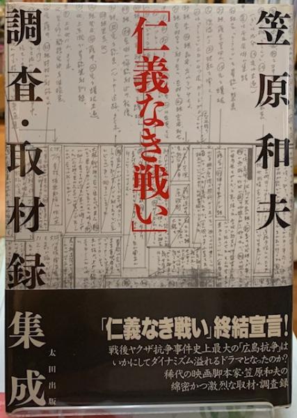 仁義なき戦い」調査・取材録集成(笠原和夫) / 古本、中古本、古書籍の ...