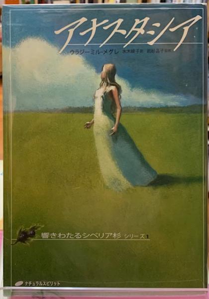 アナスタシア 響きわたるシベリア杉シリーズ1(著：ウラジミール