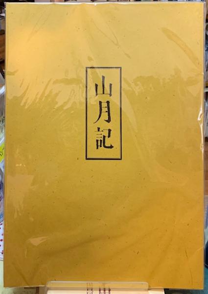 中島敦、第一小説集『光と風と夢』、初版、カバー、昭和17年、