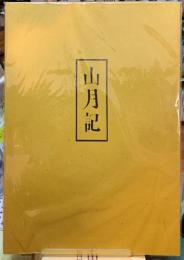 山月記(中島敦) / 古本、中古本、古書籍の通販は「日本の古本屋