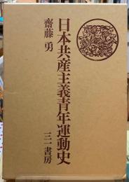 日本共産主義青年運動史