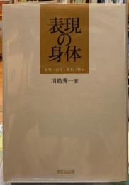 表現の身体　蕪村・白鳥・漱石・賢治