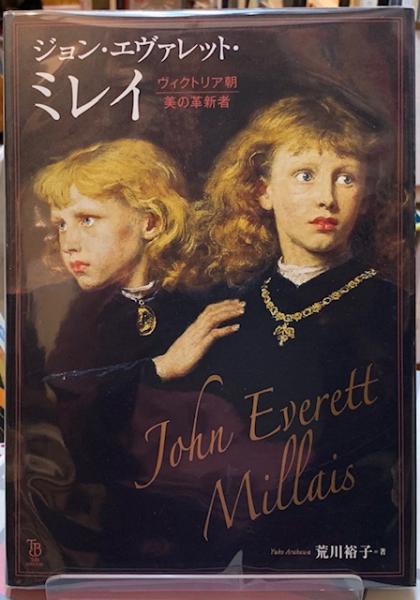 ジョン エヴァレット ミレイ ヴィクトリア朝 美の革新者 荒川裕子 ととら堂 古本 中古本 古書籍の通販は 日本の古本屋 日本の古本屋 ジョン エヴァレット ミレイ ヴィクトリア朝 美の革新者 荒川裕子 ととら堂 古本 中古本 古書籍の通販は 日本の古本屋 日本の古本屋