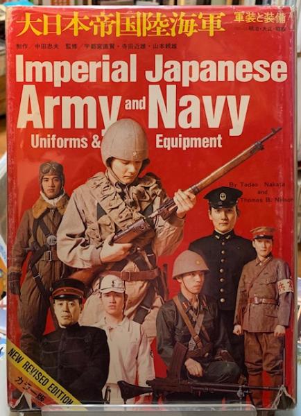 大日本帝国陸海軍　軍装と装備