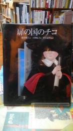 「扉の国のチコ」上野紀子