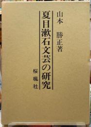 夏目漱石文芸の研究