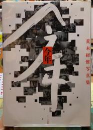 今年　荒木経惟写真集