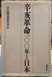 辛亥革命１００年と日本