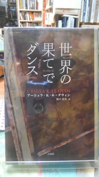 【中古】 世界の果てでダンス 〔２００６年〕新/白水社/アーシュラ・Ｋ．ル＝グウィン 世界の果てでダンス(アーシュラ・K・ル＝グウィン 訳：篠目清美