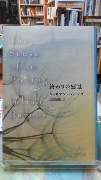 終わりの感覚 ジュリアン バーンズ 訳 土屋政雄 古本 中古本 古書籍の通販は 日本の古本屋 日本の古本屋 終わりの感覚 ジュリアン バーンズ 訳 土屋政雄 古本 中古本 古書籍の通販は 日本の古本屋 日本の古本屋