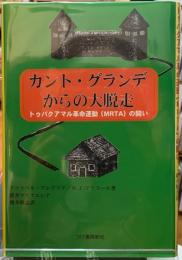 カント・グランデからの大脱走　トゥパク・アマル革命運動（MRTA）の闘い