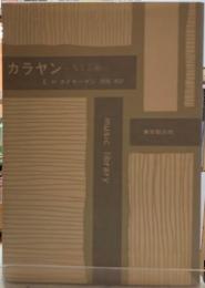 カラヤン　人と芸術