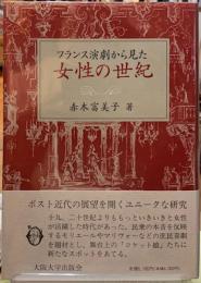 フランス演劇から見た女性の世紀