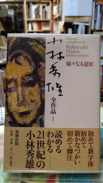 小林秀雄全作品　揃　新潮社　新かなづかい・新字体 小林秀雄全作品 揃 新潮社 新かなづかい・新字体 小林秀雄全作品