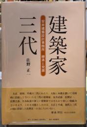 建築家三代　安井建築設計事務所　継承と発展